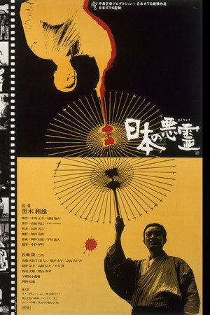 日本的恶灵