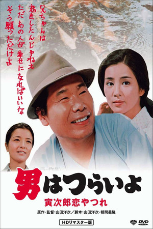 寅次郎的故事13:寅次郎失恋记