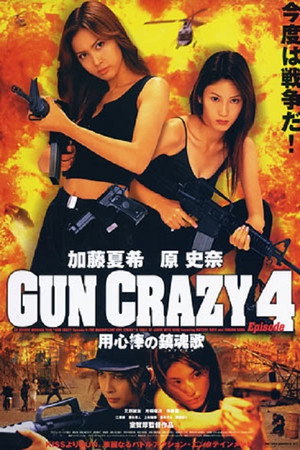 GUN CRAZY Episode4:用心棒の鎮魂歌〈レクイエム〉