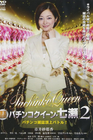 銀玉遊戯 パチンコクィーン・七瀬2 パチンコ雑誌頂上バトル!