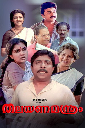 തലയണമന്ത്രം
