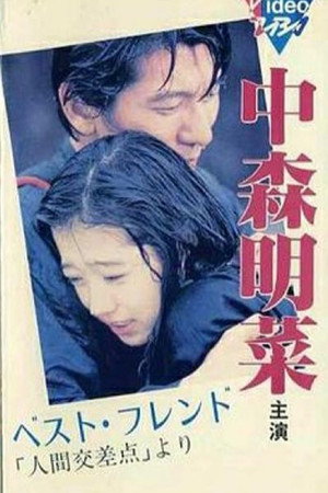 人间交差点