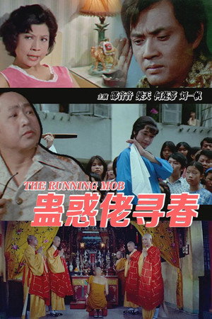 蛊惑佬寻春