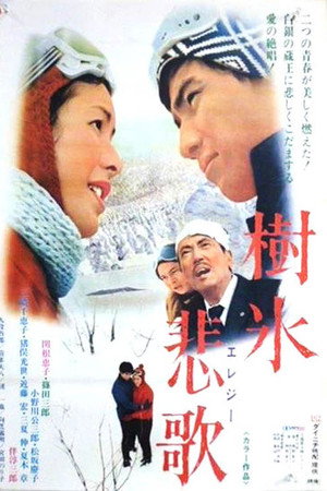樹氷悲歌