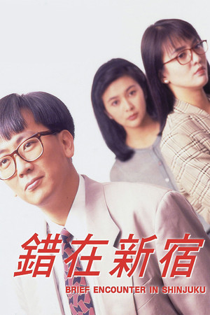 小男人周记2:错在新宿