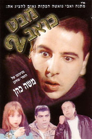 מבט כואב 2