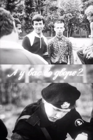 А у вас во дворе?