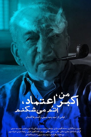 من اکبر اعتماد اتم میشکنم