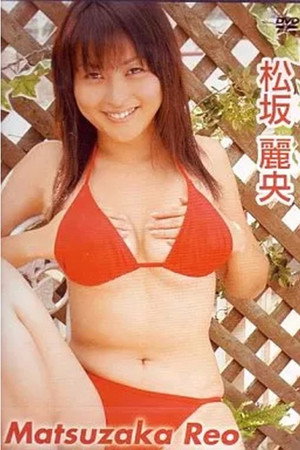 松坂麗央