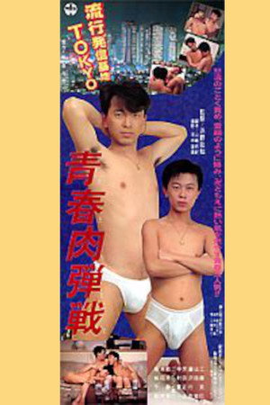 青春肉弾戦