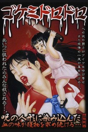 ゴケミドロドロ