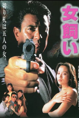 女飼い 劇場版