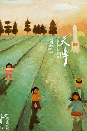 天降