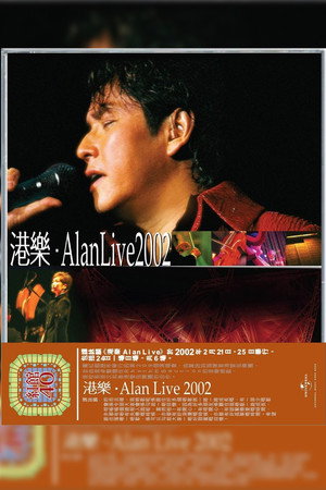 港乐 Alan Live 2002