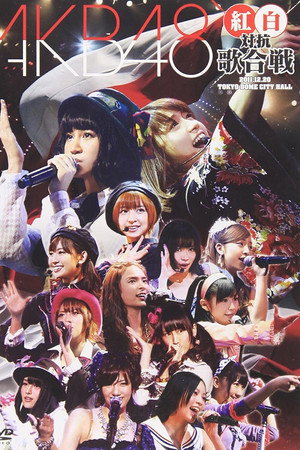 AKB48 紅白対抗歌合戦