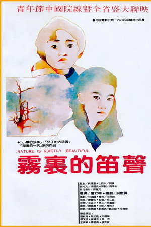 霧裡的笛聲