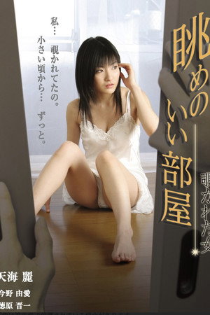 眺めのいい部屋 覗かれた女
