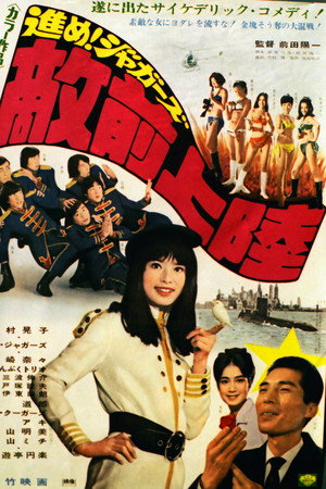 進め!ジャガーズ 敵前上陸
