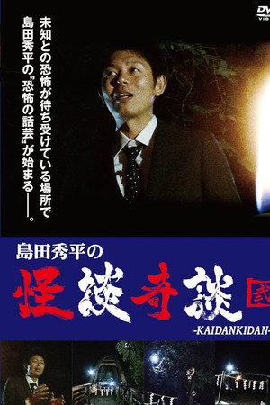 島田秀平の怪談奇談 【弐】