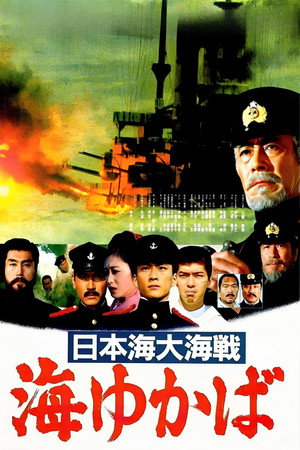 日本海大海战:海行兮