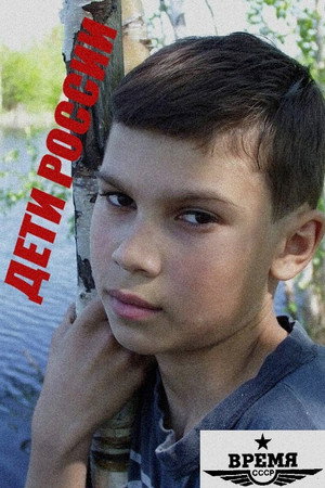 Дети России