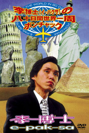 李博士の八十日間世界一周ポンチャック