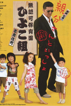 無認可保育園 歌舞伎町 ひよこ組!