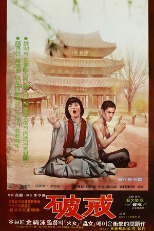 破戒