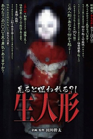 見ると呪われる?!生人形