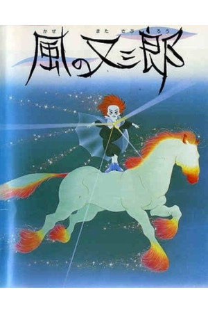 风之又三郎