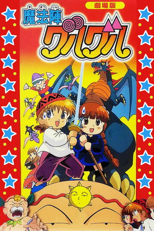 剧场版 咕噜咕噜魔法阵