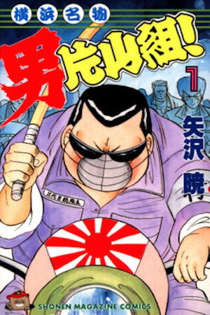 横浜名物:男片山組! 2