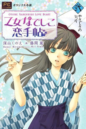 少女抚子恋爱手册