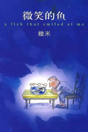 微笑的鱼