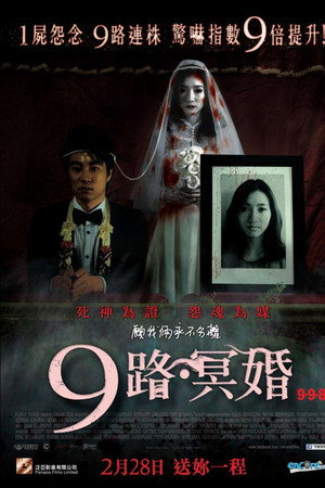 9路冥婚
