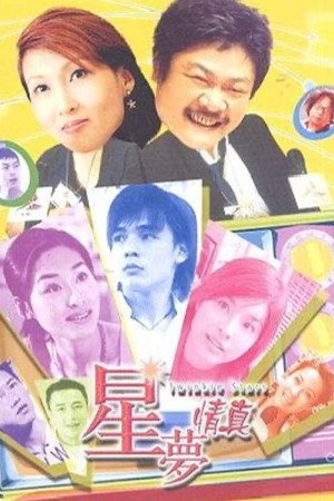 星夢情真