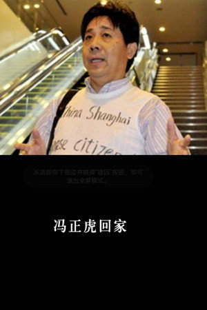 冯正虎回家