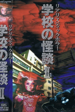 学校の怪談 第2巻