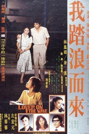 我踏浪而来