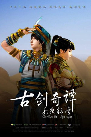 古剑奇谭2:永夜初晗