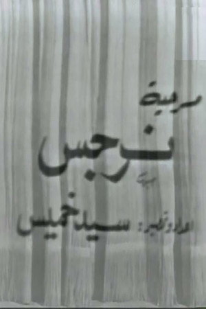 نرجس