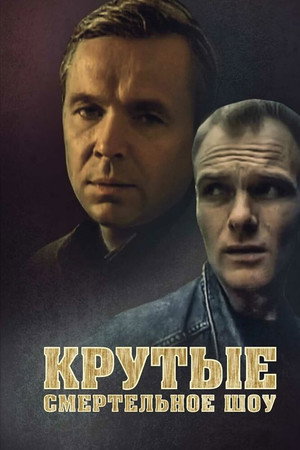 Крутые. Смертельное шоу