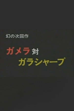 ガメラ対ガラシャープ