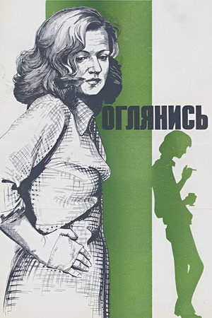 Оглянись!..