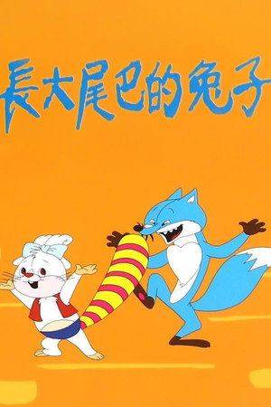 长大尾巴的兔子