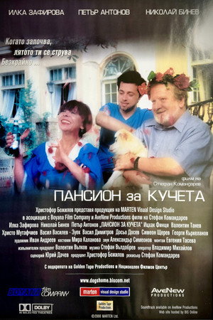 Пансион за Кучета