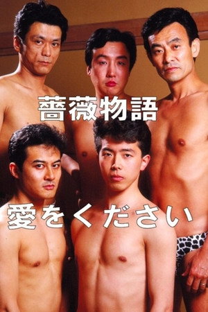 薔薇物語 愛をください
