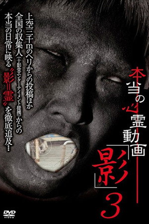 本当の心霊動画「影」 3