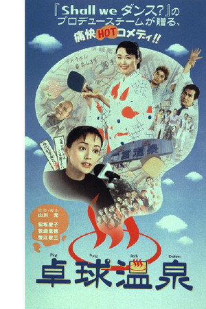 卓球温泉