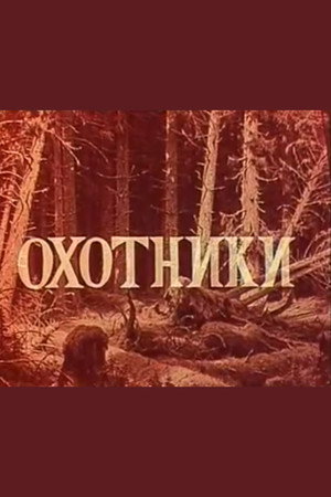 Охотники